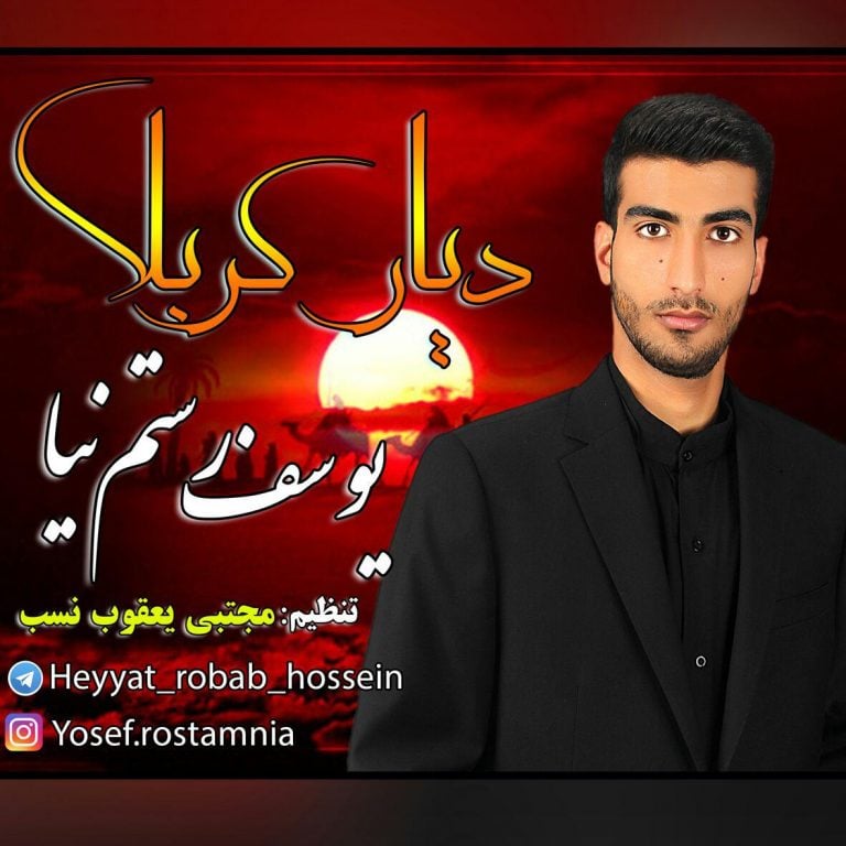 یوسف رستم نیا دیار کربلا